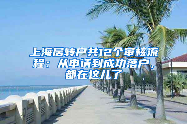 上海居轉(zhuǎn)戶共12個審核流程：從申請到成功落戶，都在這兒了