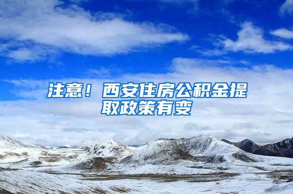 注意！西安住房公積金提取政策有變