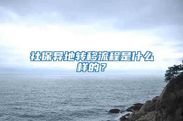 社保異地轉(zhuǎn)移流程是什么樣的？