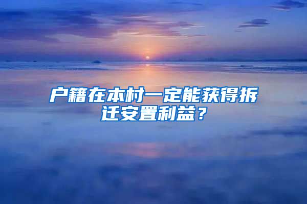 戶籍在本村一定能獲得拆遷安置利益？