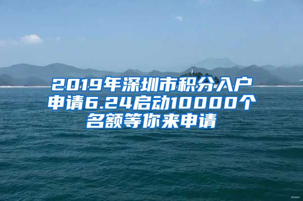 2019年深圳市積分入戶(hù)申請(qǐng)6.24啟動(dòng)10000個(gè)名額等你來(lái)申請(qǐng)