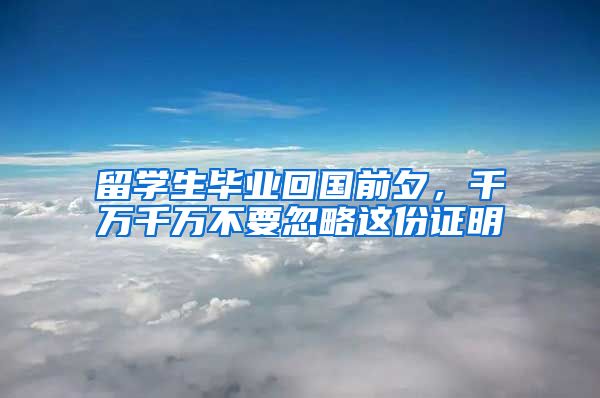 留學生畢業(yè)回國前夕，千萬千萬不要忽略這份證明