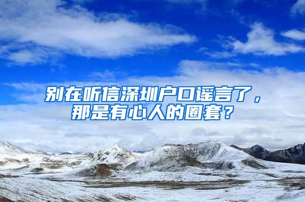 別在聽信深圳戶口謠言了，那是有心人的圈套？