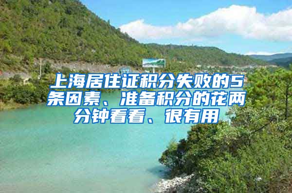 上海居住證積分失敗的5條因素、準(zhǔn)備積分的花兩分鐘看看、很有用