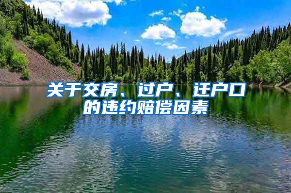 關(guān)于交房、過戶、遷戶口的違約賠償因素