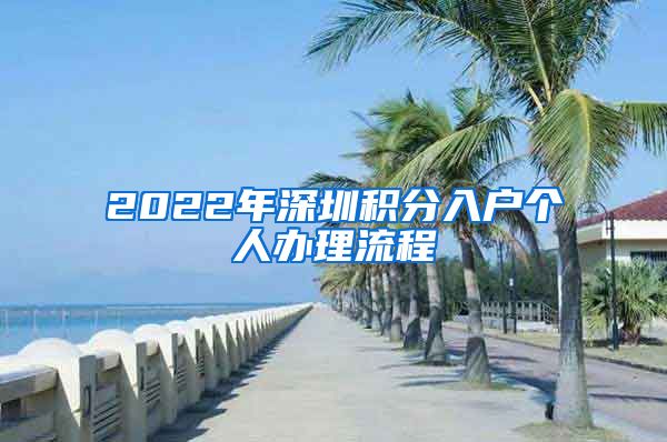 2022年深圳積分入戶個(gè)人辦理流程