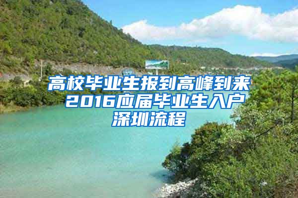 高校畢業(yè)生報(bào)到高峰到來 2016應(yīng)屆畢業(yè)生入戶深圳流程