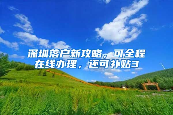 深圳落戶新攻略，可全程在線辦理，還可補貼3