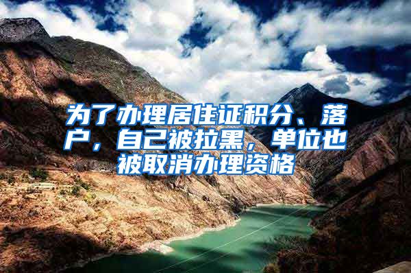 為了辦理居住證積分、落戶，自己被拉黑，單位也被取消辦理資格