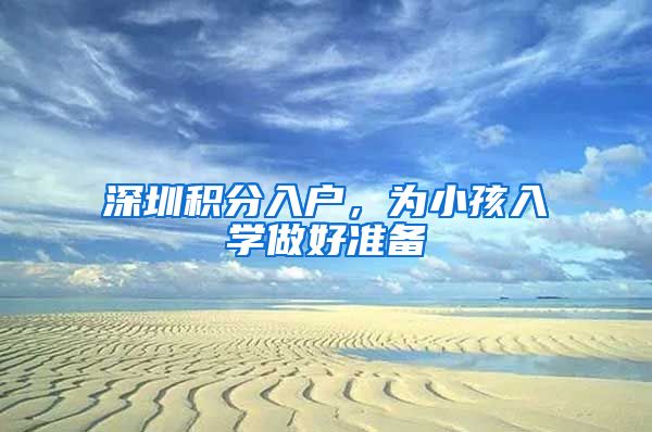 深圳積分入戶，為小孩入學(xué)做好準(zhǔn)備