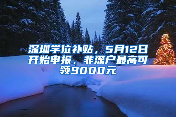 深圳學(xué)位補(bǔ)貼，5月12日開始申報，非深戶最高可領(lǐng)9000元