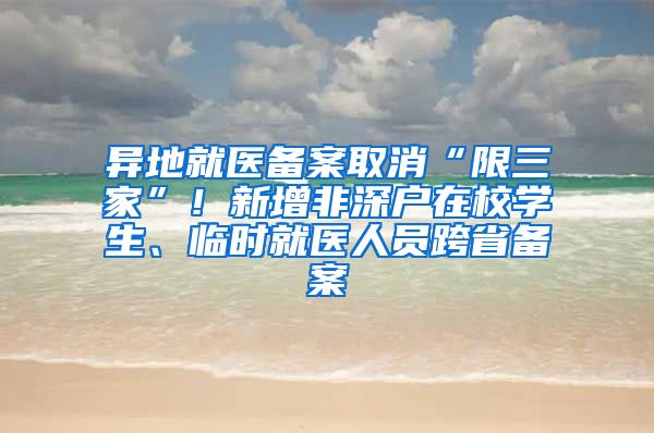 異地就醫(yī)備案取消“限三家”！新增非深戶在校學(xué)生、臨時就醫(yī)人員跨省備案