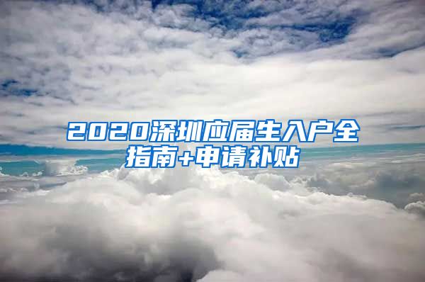 2020深圳應(yīng)屆生入戶全指南+申請(qǐng)補(bǔ)貼