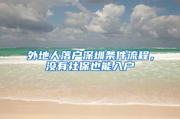 外地人落戶深圳條件流程，沒有社保也能入戶