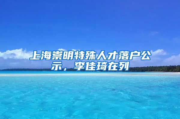 上海崇明特殊人才落戶公示，李佳琦在列