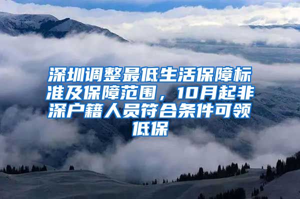 深圳調(diào)整最低生活保障標準及保障范圍，10月起非深戶籍人員符合條件可領(lǐng)低保