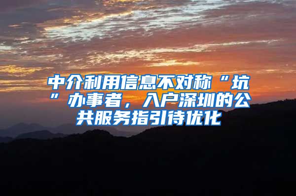 中介利用信息不對稱“坑”辦事者，入戶深圳的公共服務(wù)指引待優(yōu)化