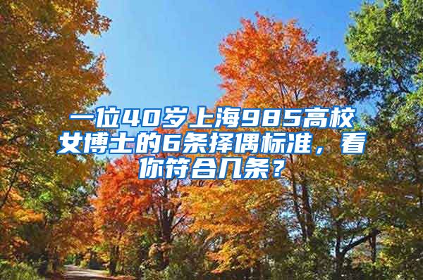 一位40歲上海985高校女博士的6條擇偶標準，看你符合幾條？