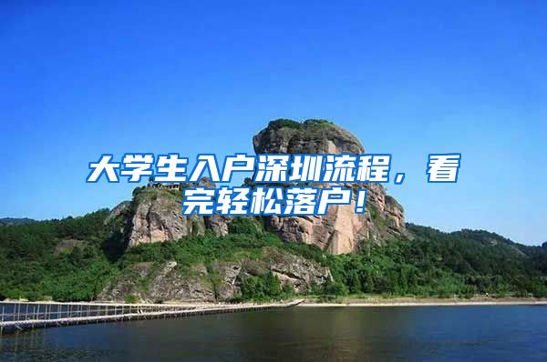 大學(xué)生入戶深圳流程，看完輕松落戶！