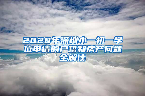 2020年深圳小一初一學(xué)位申請的戶籍和房產(chǎn)問題全解讀