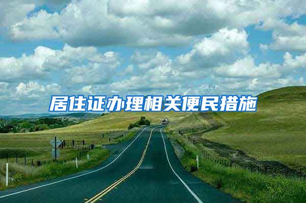 居住證辦理相關便民措施→