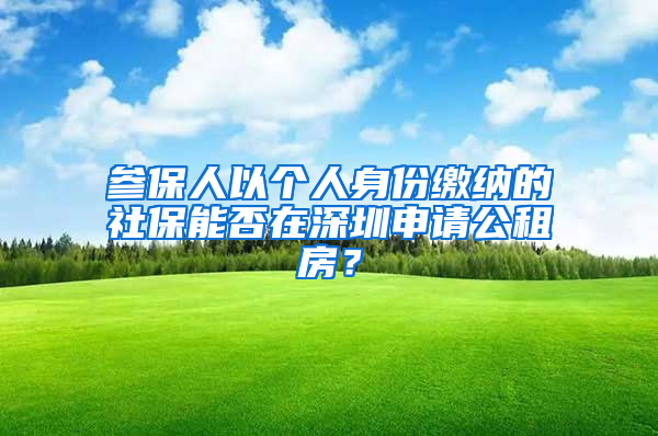 參保人以個人身份繳納的社保能否在深圳申請公租房？