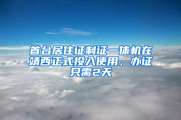 首臺(tái)居住證制證一體機(jī)在靖西正式投入使用，辦證只需2天