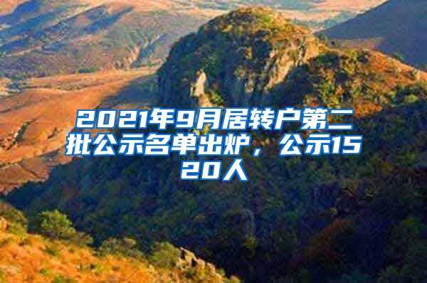 2021年9月居轉(zhuǎn)戶第二批公示名單出爐，公示1520人