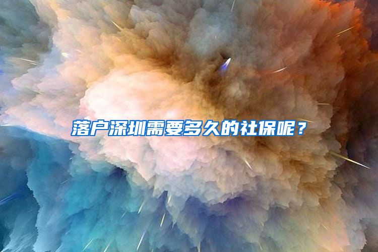 落戶深圳需要多久的社保呢？