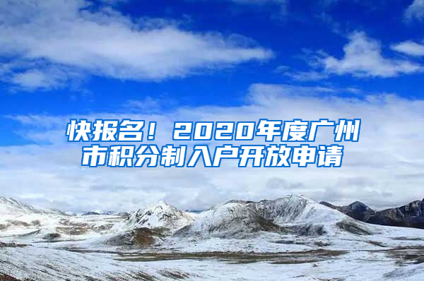 快報名！2020年度廣州市積分制入戶開放申請