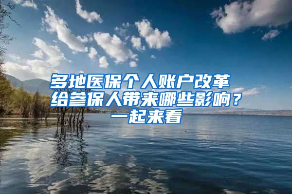 多地醫(yī)保個人賬戶改革 給參保人帶來哪些影響？一起來看