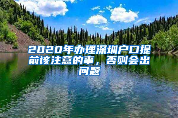 2020年辦理深圳戶口提前該注意的事，否則會(huì)出問題