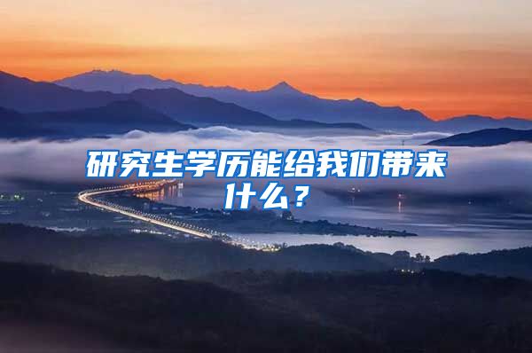 研究生學(xué)歷能給我們帶來什么？