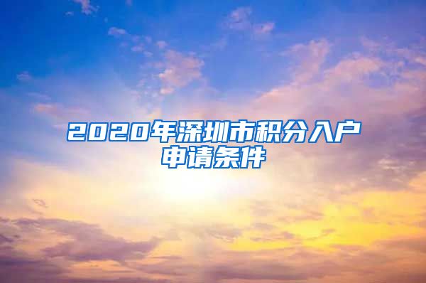 2020年深圳市積分入戶申請(qǐng)條件