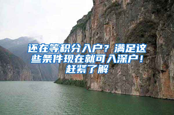 還在等積分入戶？滿足這些條件現在就可入深戶！趕緊了解