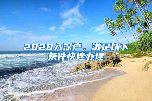 2020入深戶，滿足以下條件快速辦理