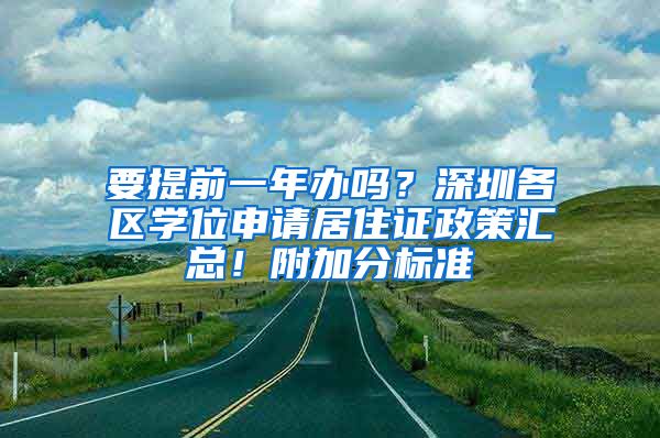 要提前一年辦嗎？深圳各區(qū)學(xué)位申請居住證政策匯總！附加分標(biāo)準(zhǔn)