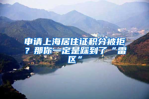 申請(qǐng)上海居住證積分被拒？那你一定是踩到了“雷區(qū)”