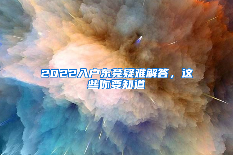 2022入戶東莞疑難解答，這些你要知道