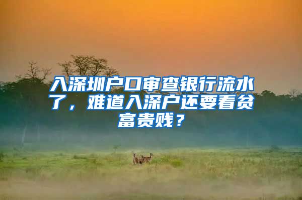 入深圳戶口審查銀行流水了，難道入深戶還要看貧富貴賤？