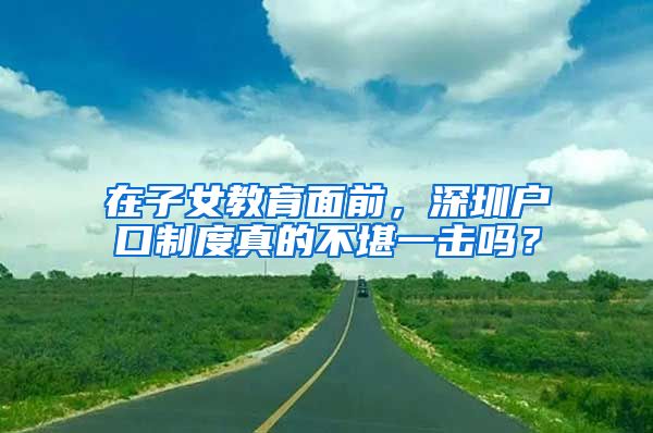 在子女教育面前，深圳戶口制度真的不堪一擊嗎？