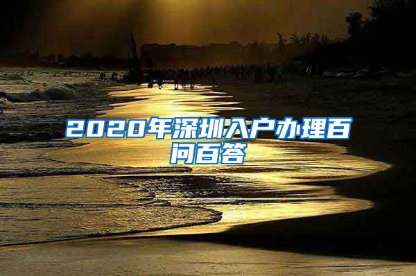 2020年深圳入戶辦理百問百答