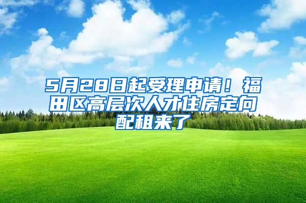 5月28日起受理申請(qǐng)！福田區(qū)高層次人才住房定向配租來了