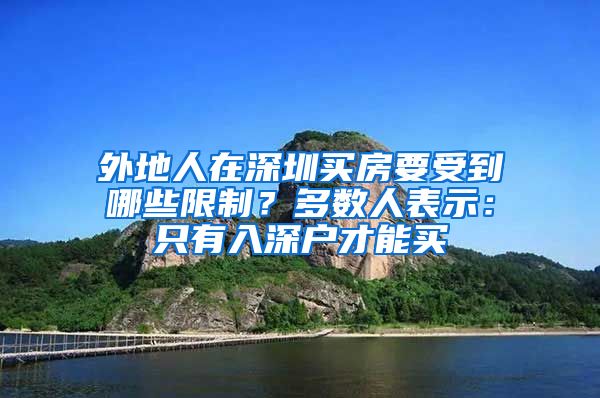 外地人在深圳買房要受到哪些限制？多數(shù)人表示：只有入深戶才能買