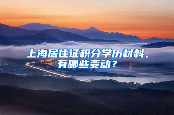 上海居住證積分學(xué)歷材料，有哪些變動(dòng)？