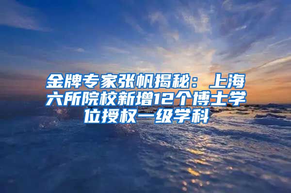 金牌專家張帆揭秘：上海六所院校新增12個博士學(xué)位授權(quán)一級學(xué)科