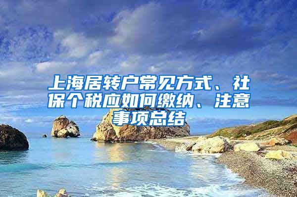 上海居轉(zhuǎn)戶常見方式、社保個稅應(yīng)如何繳納、注意事項總結(jié)