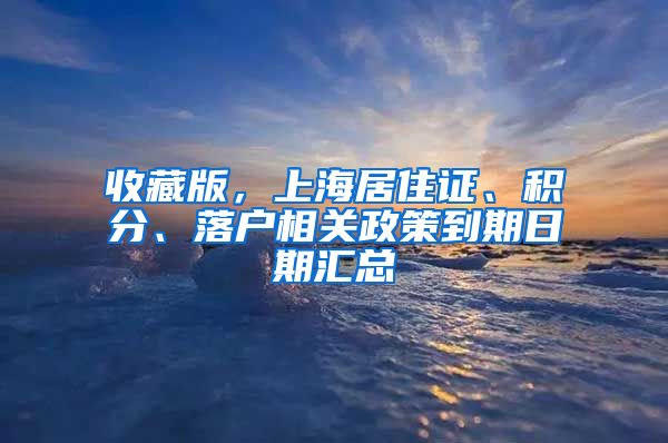 收藏版，上海居住證、積分、落戶相關(guān)政策到期日期匯總