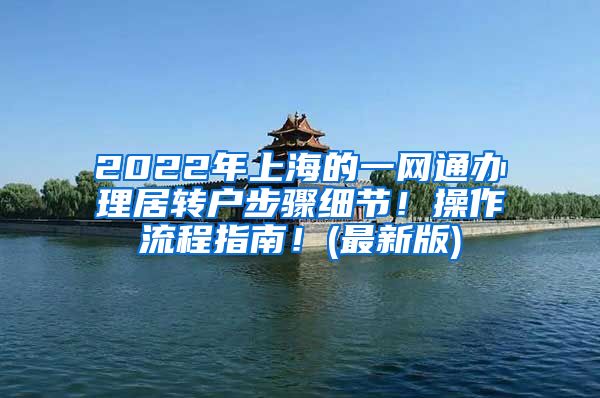 2022年上海的一網(wǎng)通辦理居轉(zhuǎn)戶步驟細(xì)節(jié)！操作流程指南！(最新版)