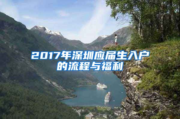 2017年深圳應(yīng)屆生入戶的流程與福利